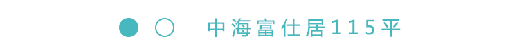 2019-5-22重点小区标题-115平.jpg