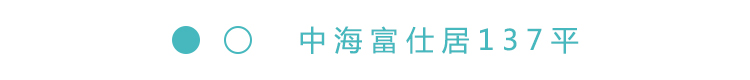 2019-5-22重点小区标题-137平.jpg