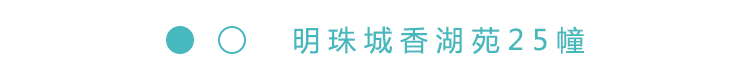 2019-5-22重点小区标题-25幢.jpg