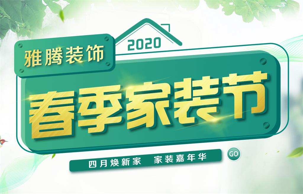 2020-4-7春季家装节长贴-1_01.jpg