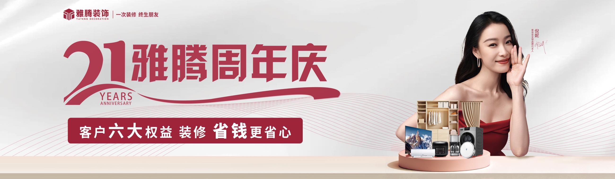 雅腾21周年庆地贴.jpg